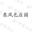 東風(fēng)邑莊園